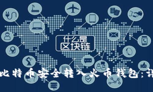 如何将比特币安全转入火币钱包：详细指南