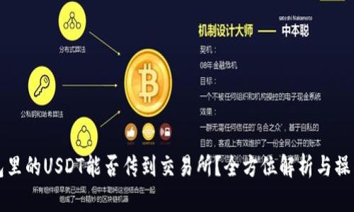 冷钱包里的USDT能否传到交易所？全方位解析与操作指南