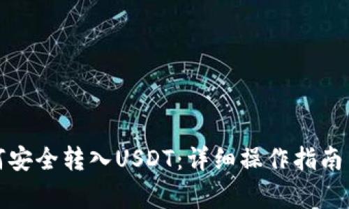 冷钱包如何安全转入USDT：详细操作指南与注意事项