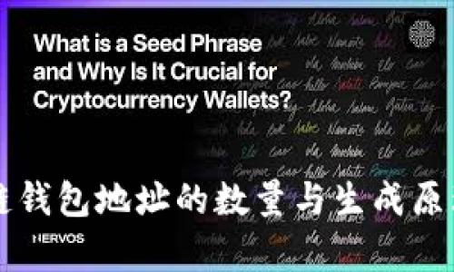 区块链钱包地址的数量与生成原理解析
