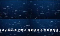 波场钱包与以太坊的深度