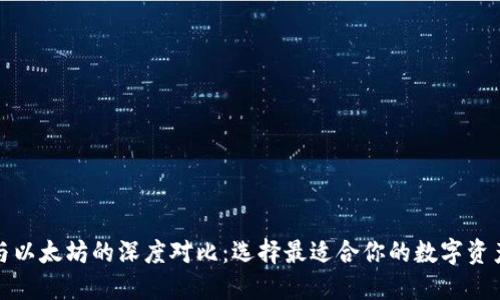 波场钱包与以太坊的深度对比：选择最适合你的数字资产管理工具