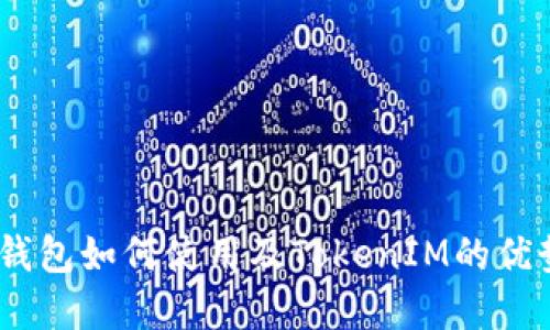 HECO钱包如何使用及TokenIM的优势详解