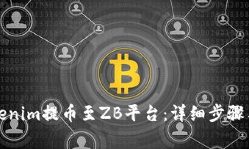 如何从Tokenim提币至ZB平台：详细步骤与注意事项