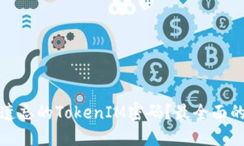 如何找回遗忘的TokenIM密码？最全面的解决方案