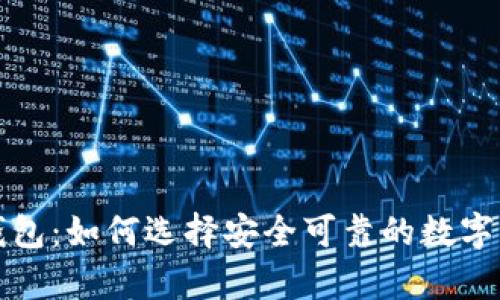 港台比特币钱包：如何选择安全可靠的数字货币存储方案