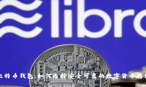 港台比特币钱包：如何选择安全可靠的数字货币存储方案