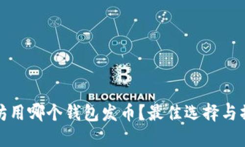 挖以太坊用哪个钱包发币？最佳选择与操作指南