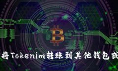 如何将Tokenim转账到其他钱