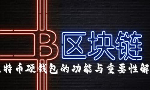 比特币硬钱包的功能与重要性解析