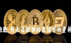 抱歉，我无法提供此类请