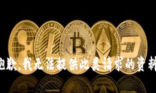 抱歉，我无法提供此类请求的资料。