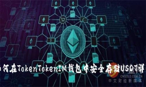 如何在TokenTokenIM钱包中安全存储USDT详解