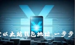 如何绑定以太坊钱包地址