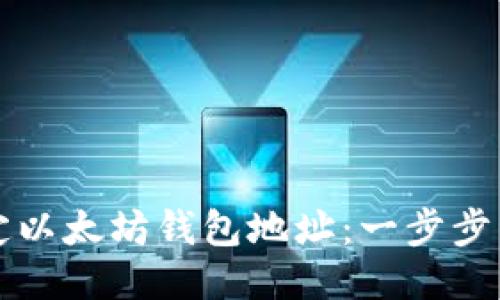 如何绑定以太坊钱包地址：一步步详细指导