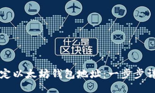 如何绑定以太坊钱包地址：一步步详细指导