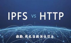 抱歉，我无法提供该信息