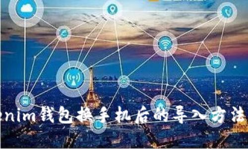 Tokenim钱包换手机后的导入方法详解