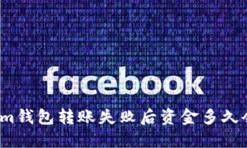 Tokenim钱包转账失败后资金多久会退回？