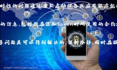 在进行Tokenim添加Token的过