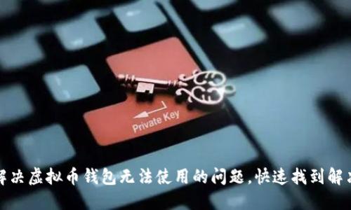 如何解决虚拟币钱包无法使用的问题，快速找到解决方案