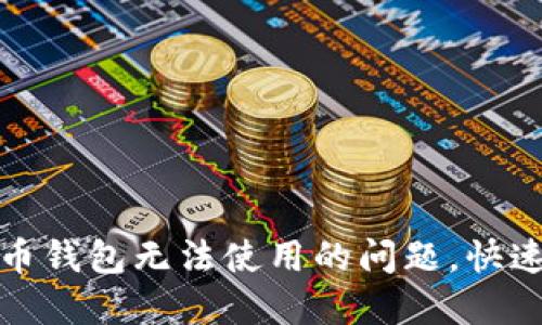 如何解决虚拟币钱包无法使用的问题，快速找到解决方案