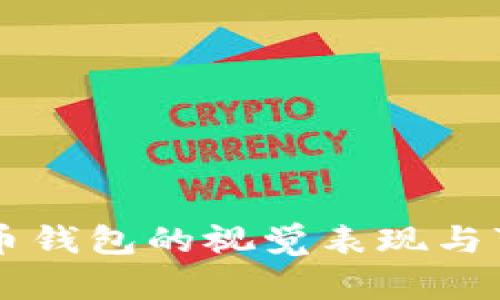 虚拟数字币钱包的视觉表现与可用性分析