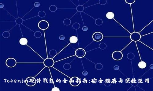 Tokenim硬件钱包的全面指南：安全储存与便捷使用
