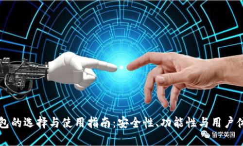 以太坊公链钱包的选择与使用指南：安全性、功能性与用户体验全方位解析