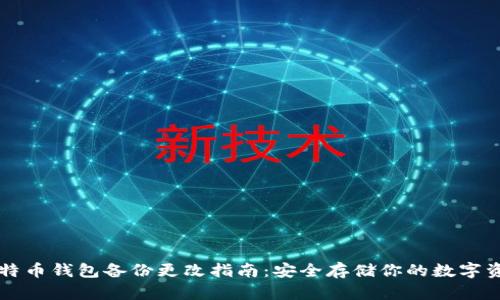 比特币钱包备份更改指南：安全存储你的数字资产