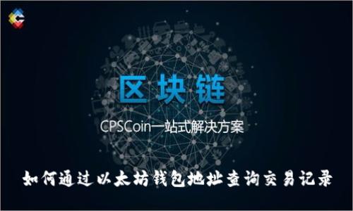 如何通过以太坊钱包地址查询交易记录