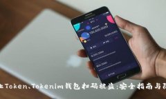 如何防止Token、Tokenim钱包