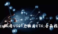 如何通过Tokenim将USDT兑换为