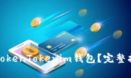 如何有效合并TokenTokenim钱包？完整指南与实用技巧
