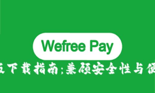 TokenTokenIM钱包苹果版下载指南：兼顾安全性与便捷性的数字资产管理工具