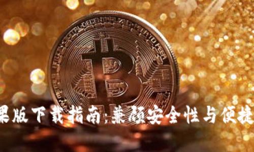 TokenTokenIM钱包苹果版下载指南：兼顾安全性与便捷性的数字资产管理工具