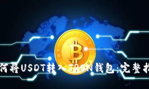 如何将USDT转入TRON钱包：完整指南