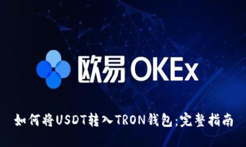 如何将USDT转入TRON钱包：完整指南