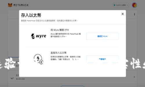 如何快速验证区块链钱包的真实性和安全性