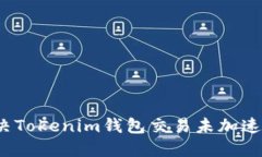 如何解决Tokenim钱包交易未