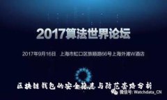 区块链钱包的安全隐患与