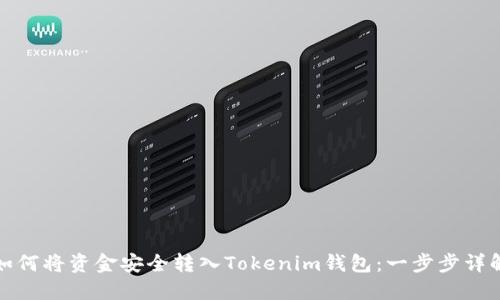如何将资金安全转入Tokenim钱包：一步步详解