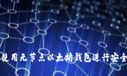 如何使用无节点以太坊钱包进行安全交易