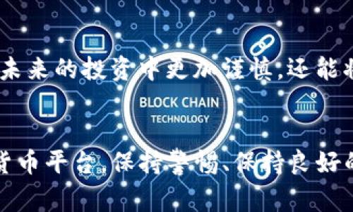 在处理加密货币的事务时，尤其是在进行Tokenim转账的过程中，诈骗事件常常会让人陷入困境。如果您在Tokenim转账中遭遇了诈骗，以下是一些应对措施和建议：

立即采取行动
如果您确认自己已经被骗，第一步就是不要慌张。保持冷静是处理任何危机的基础。在确认转账后，立即查看您的钱包交易记录，确保总的资金流动情况清晰明了。

联系Tokenim客服
下一步，尽快联系Tokenim的客服支持团队。虽然大部分加密货币交易是匿名的，Tokenim作为平台也不一定能帮您追回损失，但它们可能会提供一些安全建议或后续步骤的指导。向他们说明您的情况，并提供交易的详细信息，如交易ID、时间和接收地址。

记录交易证据
务必保留所有与这笔交易相关的记录，包括聊天记录、电子邮件、交易确认书及相关的交易ID。所有的信息都可能在之后的调查中起到关键作用。

向警方报案
如果损失金额较大，尽快向当地警方报案。在报案时，提供尽可能详细的信息会提高他们追查的效率。不少地方的警方已经开始对加密货币诈骗进行处理，因此及时报案是非常重要的。

寻找法律帮助
如果涉及到大量资金损失，建议您咨询专业的法律人士。律师可以为您提供具体的法律建议，帮助您了解自己的权益与可行的法律途径。

增加安全意识
在处理未来的交易时，提高警惕是非常重要的。务必确保您是在官方渠道下进行交易，切忌随意点击不明链接或回复陌生人的消息。安全鉴别地址的合法性，增强对诈骗手法的认知，都是保障自身资产安全的重要手段。

社交平台与社区反馈
在今天的数字时代，社交媒体和各种在线社区往往是信息传播的主渠道。您可以通过论坛、社交平台发布您的经历，看看是否有其他人遭遇同样的诈骗。这样的反馈可以帮助更多人提高警觉，避免未来的损失。

学习防诈骗知识
通过网络课程，视频或书籍学习有关加密货币的知识，特别是识别常见诈骗手法的技巧。了解这些信息可以显著降低未来再次受骗的风险。

保护个人信息
虽然这并不是直接关联到Tokenim转账被骗的情形，但维护个人的设计安全同样重要。网上共享个人信息的次数越少，受到攻击的风险也会相对降低。定期审查您的在线账户安全设置，确保使用复杂的密码并启用双因素认证。

重建信任
经历过诈骗事件后，可能会感到沮丧和无助，但要相信每次经历都是成长的机会。在这段过程中，反思并吸取教训，不仅在未来的投资中更加谨慎，还能将这些经历分享出去，帮助他人。

总结
虽然被骗的经历令人不快，但采取正确的措施可以帮助您减少损失并保护未来的投资。无论是在Tokenim还是其他加密货币平台，保持警惕、保持良好的资金管理习惯、学习安全知识都是非常重要的。希望每一个投资者都能更安全、明智地参与这充满机遇的数字货币世界。