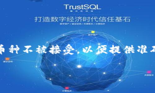 在撰写关于Tokenim平台的内容时，我们需要明确哪些币种不被接受，以便提供准确的信息给用户。以下是一个相关的内容框架，供您参考。

: Tokenim平台不接受哪些币种？全面解析与用户指南