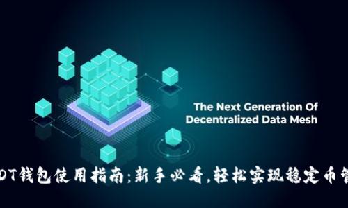 USDT钱包使用指南：新手必看，轻松实现稳定币管理