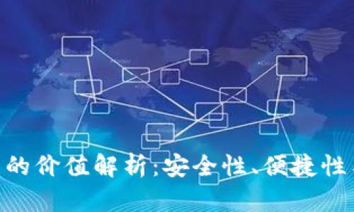 区块链OLO钱包的价值解析：安全性、便捷性与未来发展前景