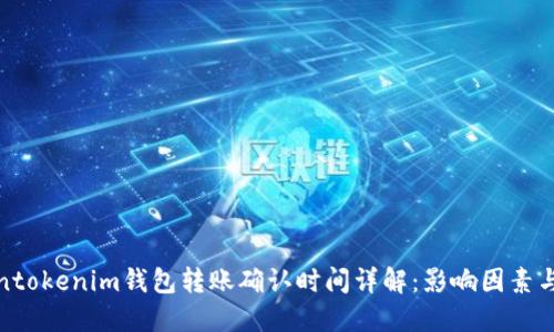 Tokentokenim钱包转账确认时间详解：影响因素与建议