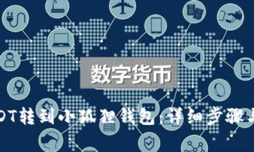 如何将USDT转到小狐狸钱包：详细步骤与注意事项