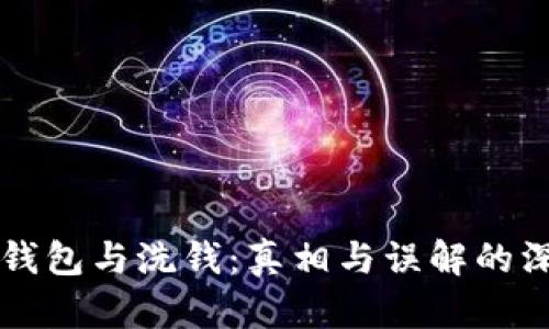 区块链钱包与洗钱：真相与误解的深度解析